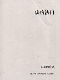 痰癘法門