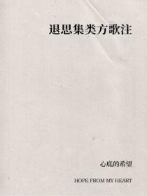 退思集類方歌注