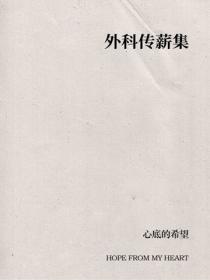 外科傳薪集