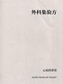 外科集驗方