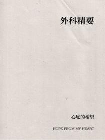 外科精要