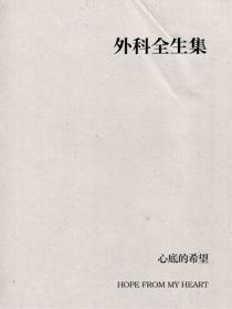 外科全生集