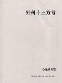 外科十三方考