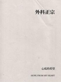 外科正宗