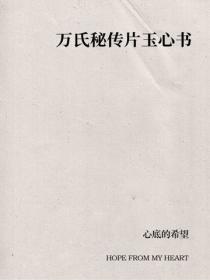 万氏秘传片玉心书