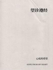 望診遵經