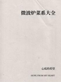 微波炉菜系大全