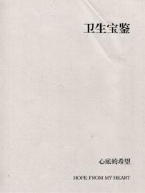衛生寶鑒