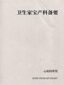 卫生家宝产科备要