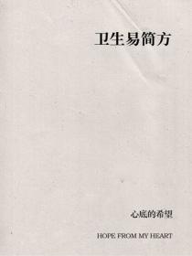 衛生易簡方