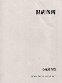 溫病條辨