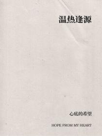 溫熱逢源