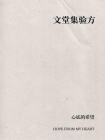 文堂集驗方