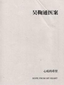 吳鞠通醫案