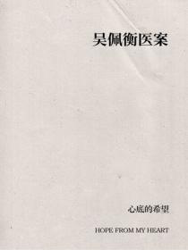 吳佩衡醫案