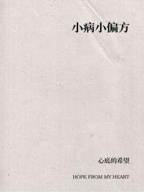 小病小偏方