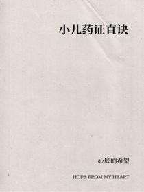 小兒藥證直訣