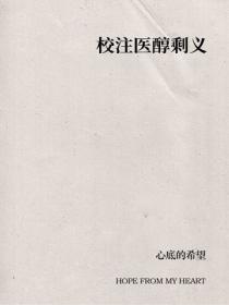 校注醫醇剩義