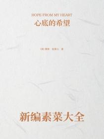 新編素菜大全