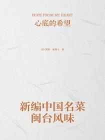 新编中国名菜齐鲁风味