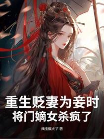 重生貶妻為妾時，將門嫡女殺瘋了