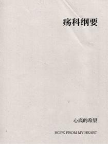 瘍科綱要
