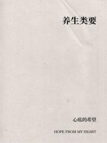 養生類要