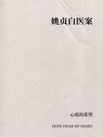 姚貞白醫案