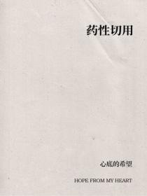 藥性切用