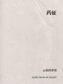 藥征