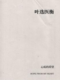 葉選醫衡