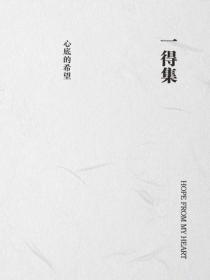 一得集