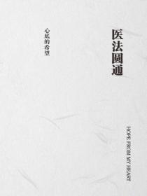 醫法圓通
