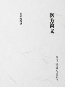 醫方簡義