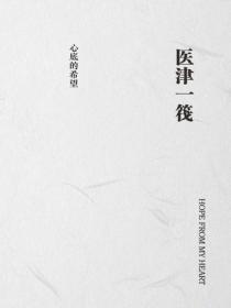 医津一筏