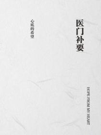 醫門補要