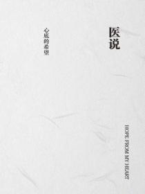 医说