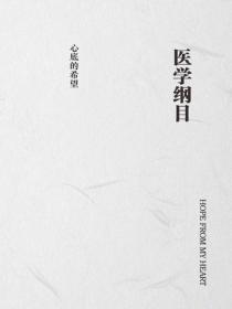 醫學綱目