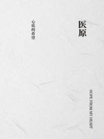 醫原