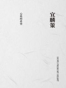 宜麟策