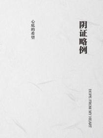 陰證略例