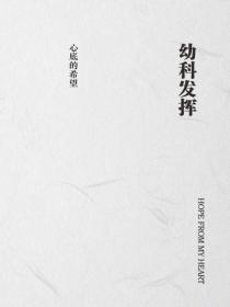 幼科發揮