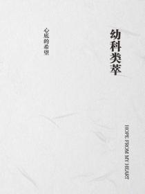 幼科類萃