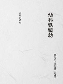 幼科鐵鏡