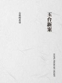 玉台新案