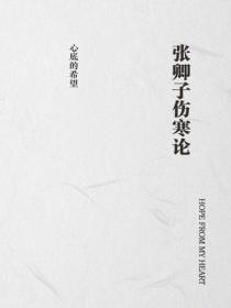 张卿子伤寒论