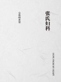 張氏婦科