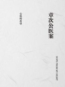 章次公醫案
