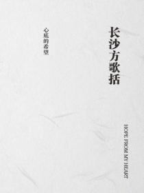 長沙方歌括