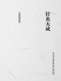 針灸大成